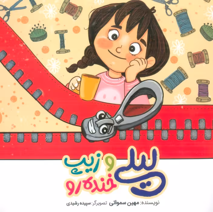 لیلی و زیپ خنده رو (گلاسه) - ناشربوک | خرید آنلاین کتاب