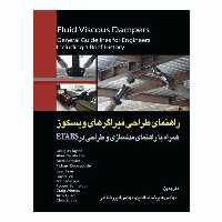 کتاب راهنمای طراحی میراگرهای ویسکوز اثر جمعی از نویسندگان نشر دانشگاهی فرهمند