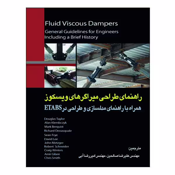 کتاب راهنمای طراحی میراگرهای ویسکوز اثر جمعی از نویسندگان نشر دانشگاهی فرهمند
