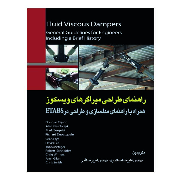 کتاب راهنمای طراحی میراگرهای ویسکوز اثر جمعی از نویسندگان نشر دانشگاهی فرهمند