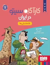 کارآگاه سیتو در ایران 7 (کله ماستی ها) - کتاب‌فروشی کوچه کتاب