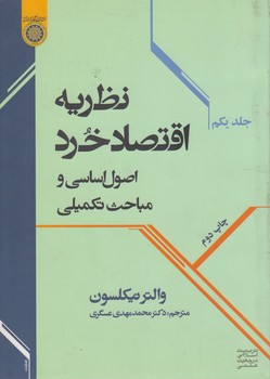 خرید کتاب نظریه اقتصاد خرد (جلد 1)؛ اصول اساسی و مباحث تکمیلی — کتابسرای طه
