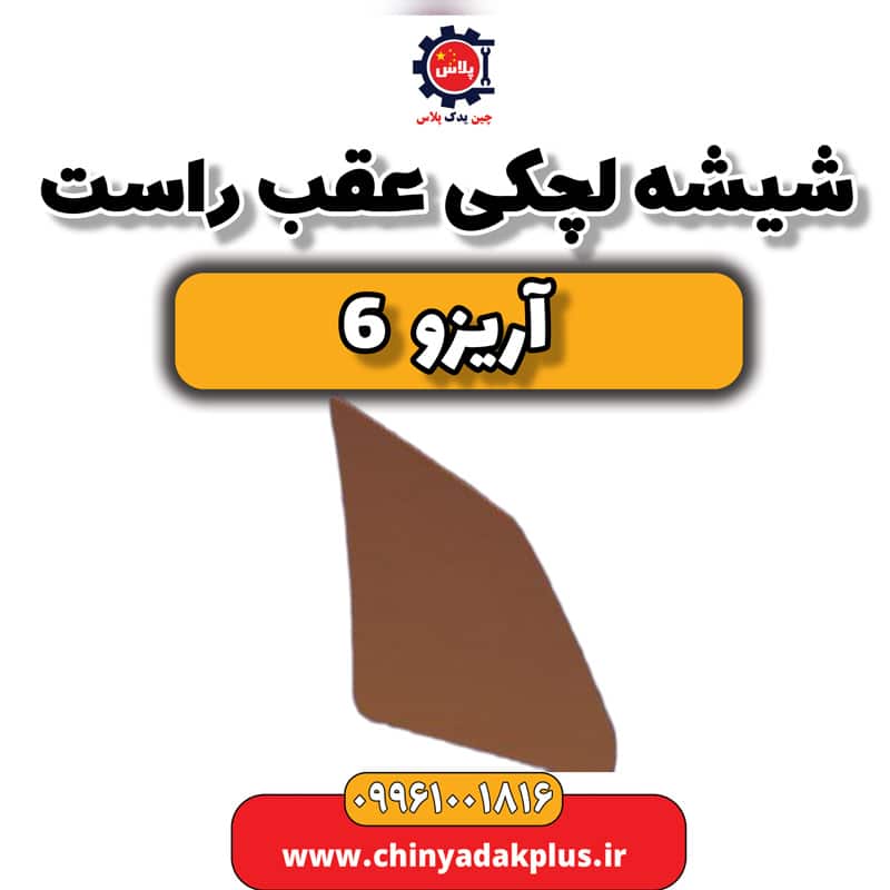 شیشه لچکی عقب راست آریزو 6