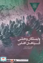 قیمت و خرید کتاب وابستگان وحشی گیاهان اهلی | ایده بوک