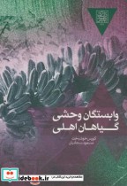 قیمت و خرید کتاب وابستگان وحشی گیاهان اهلی | ایده بوک