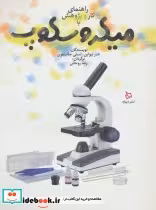 قیمت و خرید کتاب راهنمای کار و پژوهش با میکروسکوپ | ایده بوک