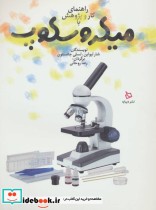 قیمت و خرید کتاب راهنمای کار و پژوهش با میکروسکوپ | ایده بوک