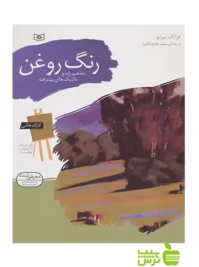رنگ روغن کارگاه نقاشی قدیانی - سیب ترش - SibTorsh مولف: فرانک سرانو