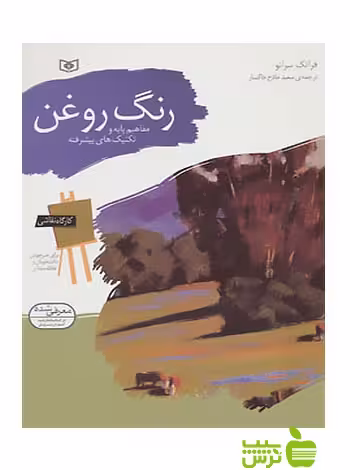 رنگ روغن کارگاه نقاشی قدیانی - سیب ترش - SibTorsh مولف: فرانک سرانو