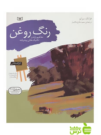 رنگ روغن کارگاه نقاشی قدیانی - سیب ترش - SibTorsh مولف: فرانک سرانو