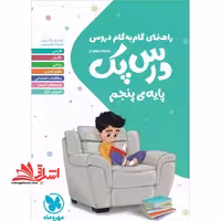راهنمای گام به گام دروس پنجم ابتدایی (درس پک) - فروشگاه کتاب اشراق
