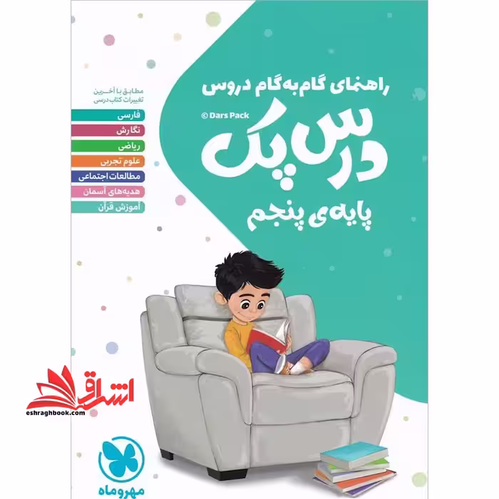 راهنمای گام به گام دروس پنجم ابتدایی (درس پک) - فروشگاه کتاب اشراق
