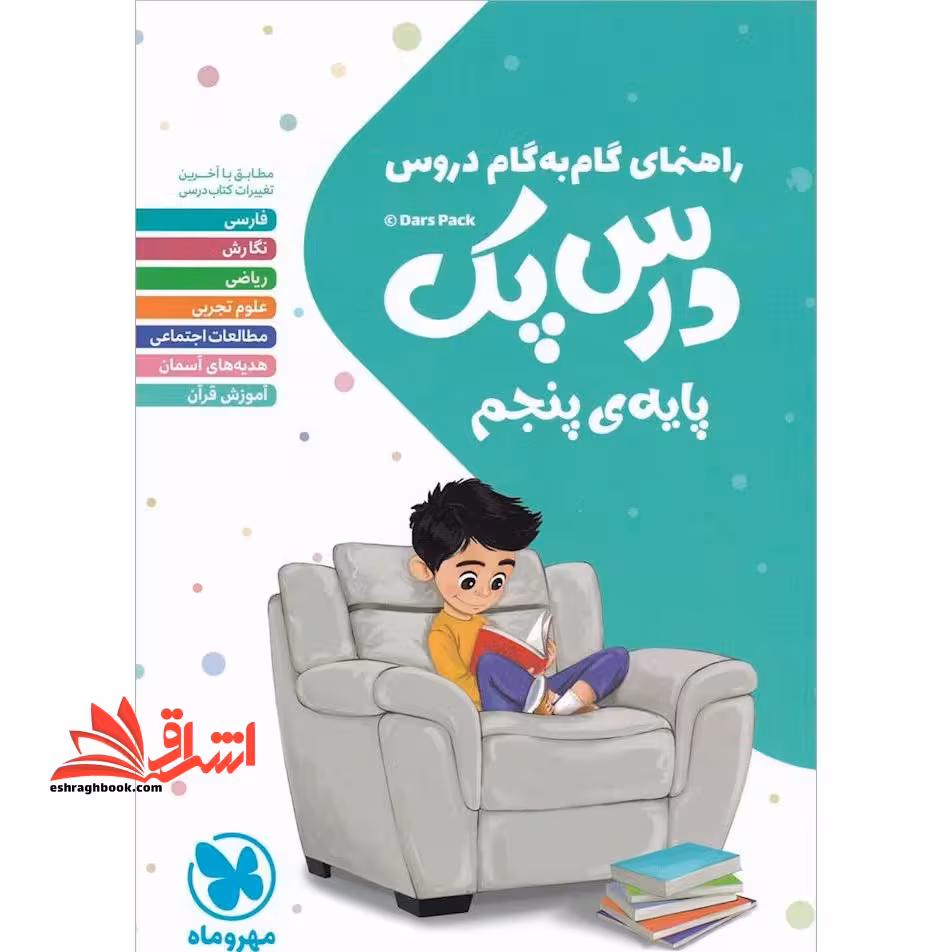 راهنمای گام به گام دروس پنجم ابتدایی (درس پک) - فروشگاه کتاب اشراق