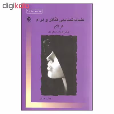 کتاب نشانه شناسی تئاتر و درام اثر کر الام نشر قطره
