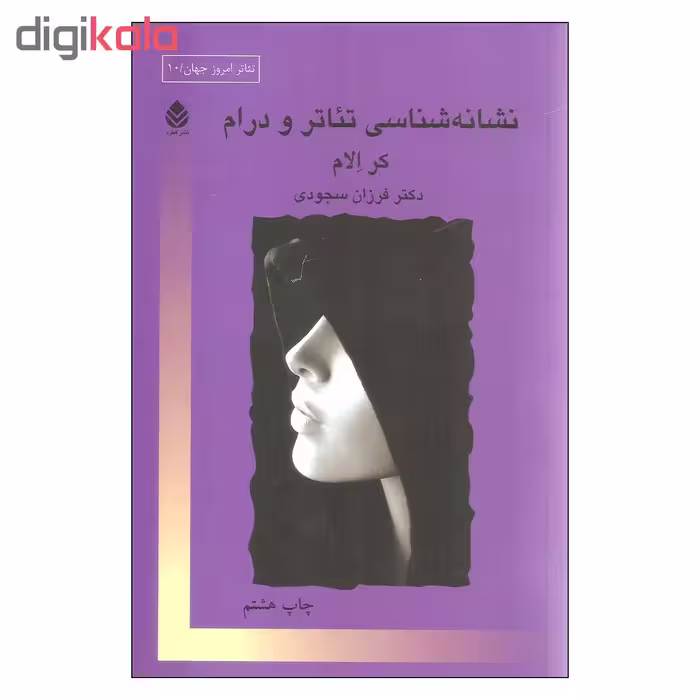 کتاب نشانه شناسی تئاتر و درام اثر کر الام نشر قطره