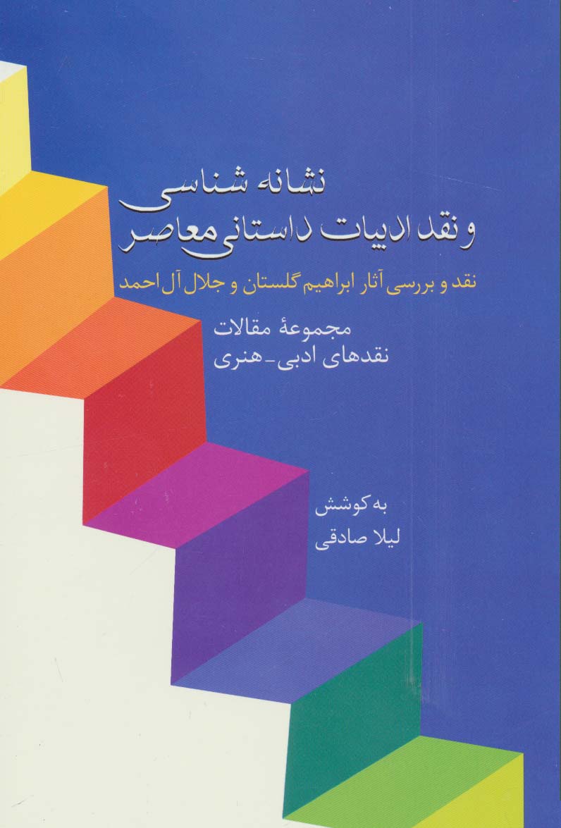 نشانه شناسی و نقد ادبیات داستانی معاصر 8 :نقد آثار گلستان و آل احمد (مجموعه مقالات نقدهای ادبی-هنری) - ناشربوک | خرید آنلاین کتاب