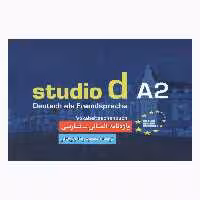 کتاب واژه نامه آلمانی فارسی Studio d A2 اثر محمودرضا ولیخانی انتشارات راین