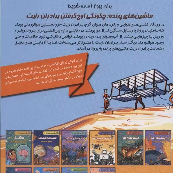 مجموعه دانش مصور 8: ماشین‌های پرنده، چگونگی اوج گرفتن برادران رایت