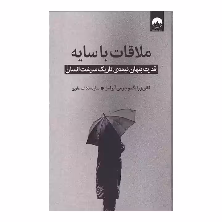 کتاب ملاقات با سایه