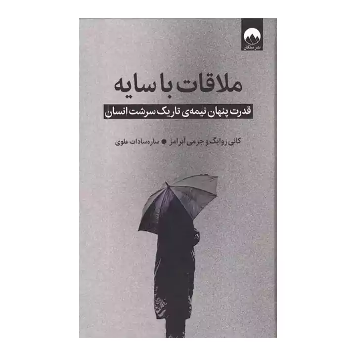 کتاب ملاقات با سایه