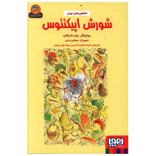 کتاب افلاطون های جوان (شورش اپیکتتوس) اثر یان مارشان