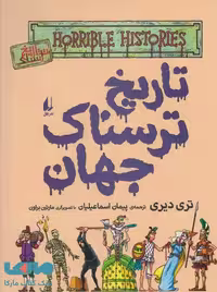 تاریخ ترسناک 9 (تاریخ ترسناک جهان) نشر افق