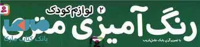 رنگ آمیزی متری 2 (لوازم کودک) همراه با مدادرنگی نشر قدیانی