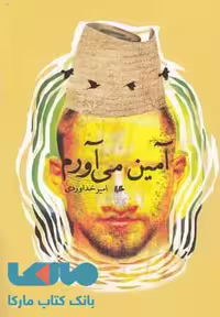 آمین می آورم نشر هیلا
