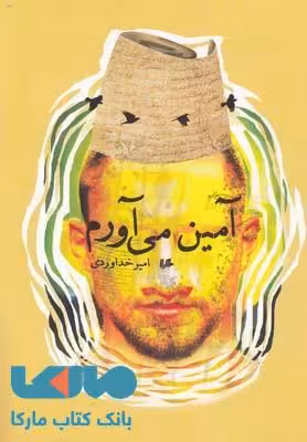 آمین می آورم نشر هیلا