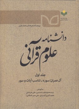 خرید کتاب دانشنامه علوم قرآنی (جلد 1)؛ آل‌عمران؛ سوره - تناسب آیات و سور &#8212; کتابسرای طه