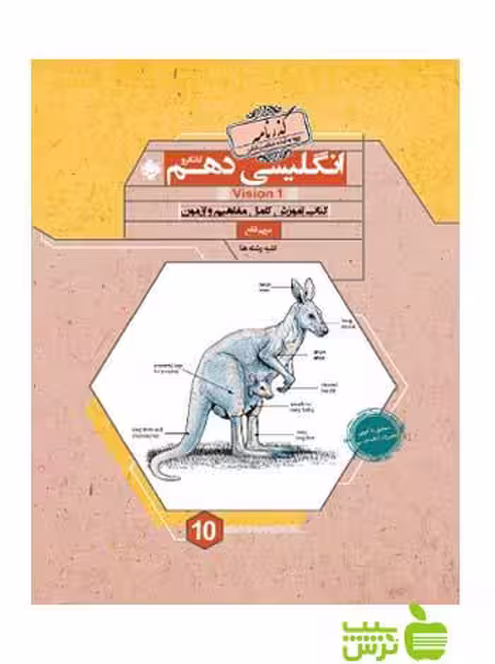 زبان انگلیسی دهم کانگرو گذرنامه مبتکران - سیب ترش - SibTorsh تخفیف ویژه