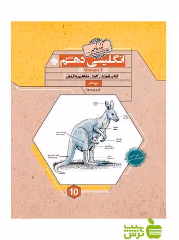 زبان انگلیسی دهم کانگرو گذرنامه مبتکران - سیب ترش - SibTorsh تخفیف ویژه