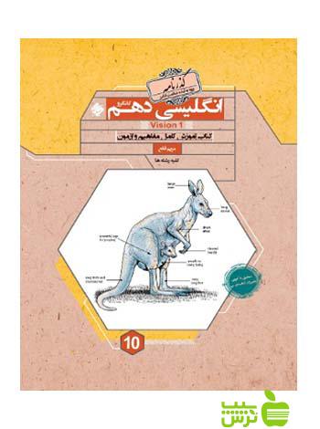 زبان انگلیسی دهم کانگرو گذرنامه مبتکران - سیب ترش - SibTorsh تخفیف ویژه