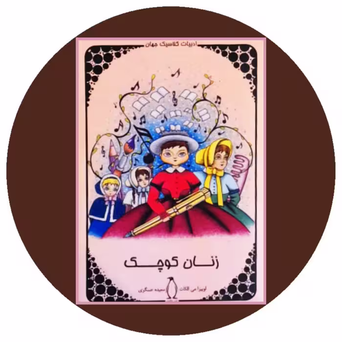 کتاب زنان کوچک - خرید با تخفیف چهل درصد از کتاب دایره قهوه ای