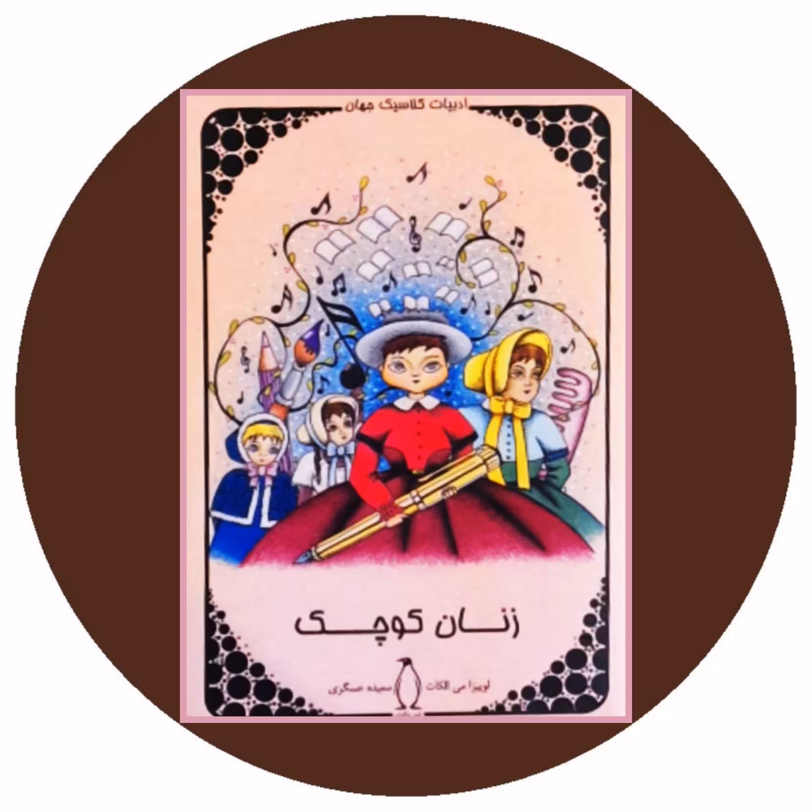 کتاب زنان کوچک - خرید با تخفیف چهل درصد از کتاب دایره قهوه ای