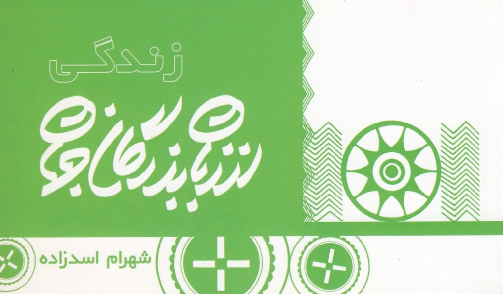 از زبان بزرگان جهان: زندگی