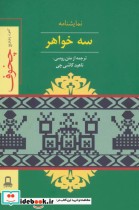 قیمت و خرید کتاب نمایشنامه سه خواهر اثر آنتوان پاولوویچ چخوف | ایده بوک