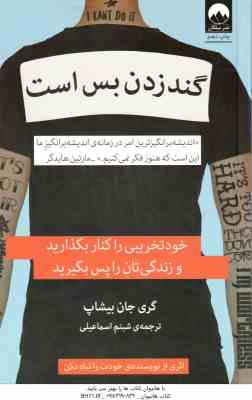 گند زدن بس است ( گری جان بیشاپ – شبنم اسماعیلی ) خود تخریبی را کنار بگذارید و زندگی تان را پس بگیرید