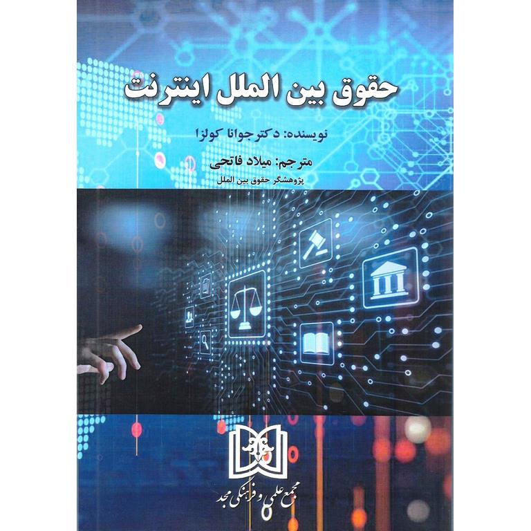 حقوق بین الملل اینترنت