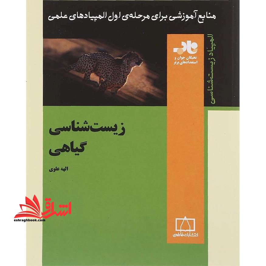 زیست شناسی گیاهی فاطمی منابع آموزشی برای مرحله ی اول المپیادهای علمی - فروشگاه کتاب اشراق