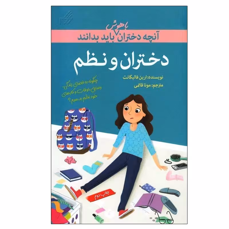 کتاب آنچه دختران باهوش باید بدانند دختران و نظم اثر ارین فالیگانت انتشارات گام