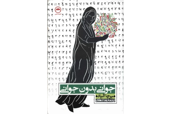 کتاب جوانی بی جوانی - کتابخانه مجازی واتیکان