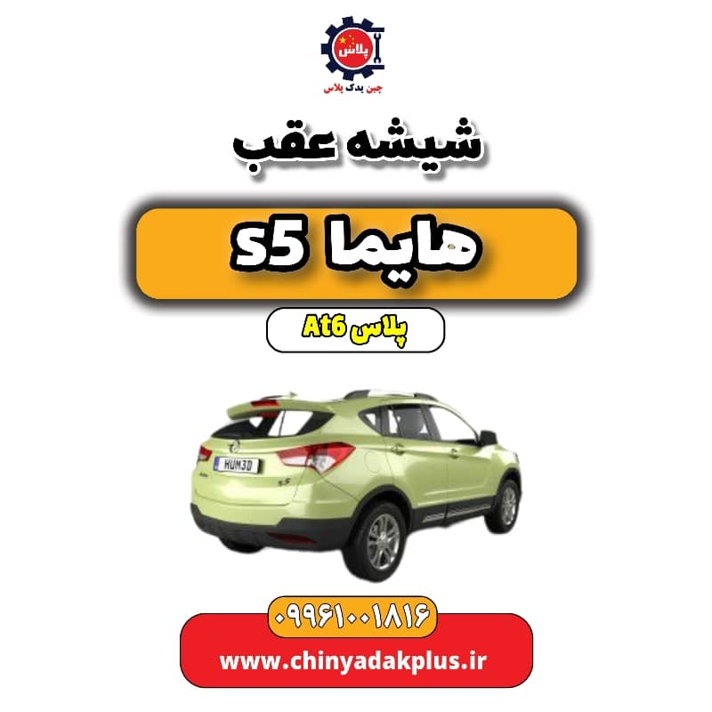 شیشه عقب هایما s5 اتوماتیک 6 سرعته