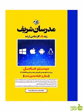 سیستم عامل محمدصالح راه پیما مدرسان شریف - سیب ترش - SibTorsh تخفیف ویژه