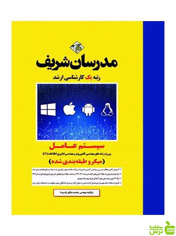 سیستم عامل محمدصالح راه پیما مدرسان شریف - سیب ترش - SibTorsh تخفیف ویژه