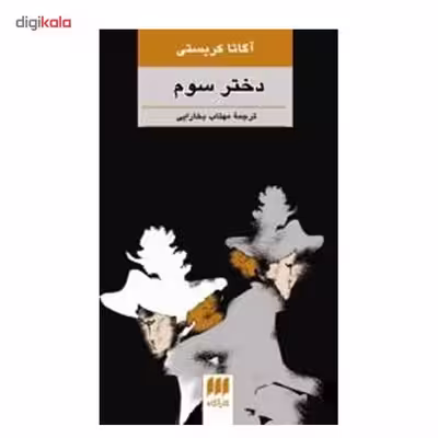 کتاب دختر سوم اثر آگاتا کریستی
