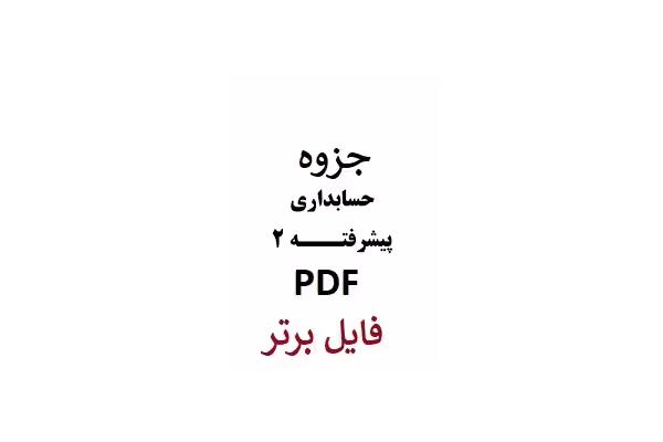 جزوه دست نویس حسابداری پیشرفته 2 / PDF - کتابخانه مجازی واتیکان