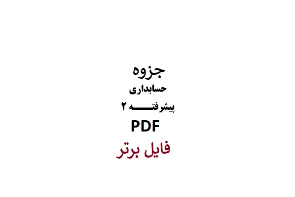 جزوه دست نویس حسابداری پیشرفته 2 / PDF - کتابخانه مجازی واتیکان