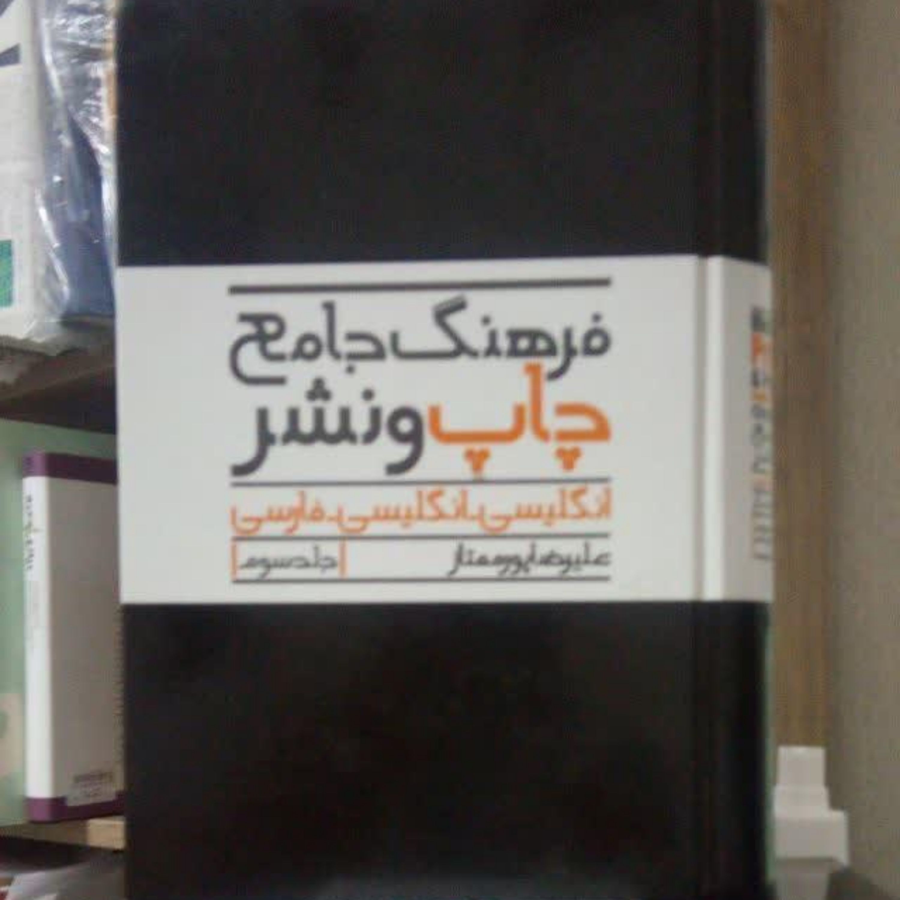 فرهنگ جامع چاپ و نشر (3 جلدی)