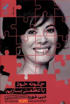 چگونه خود با عظمتی بسازیم | مرکز فرهنگی آبی